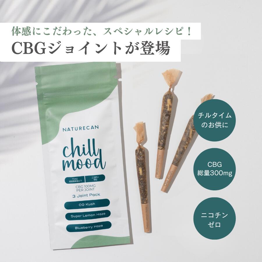 楽天市場】Naturecan 公式 Chill Mood CBG ジョイント 3本入り 味付き