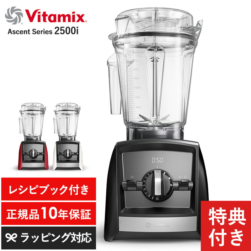楽天市場】Vitamix バイタミックス Ascent Series 2500i ミキサー