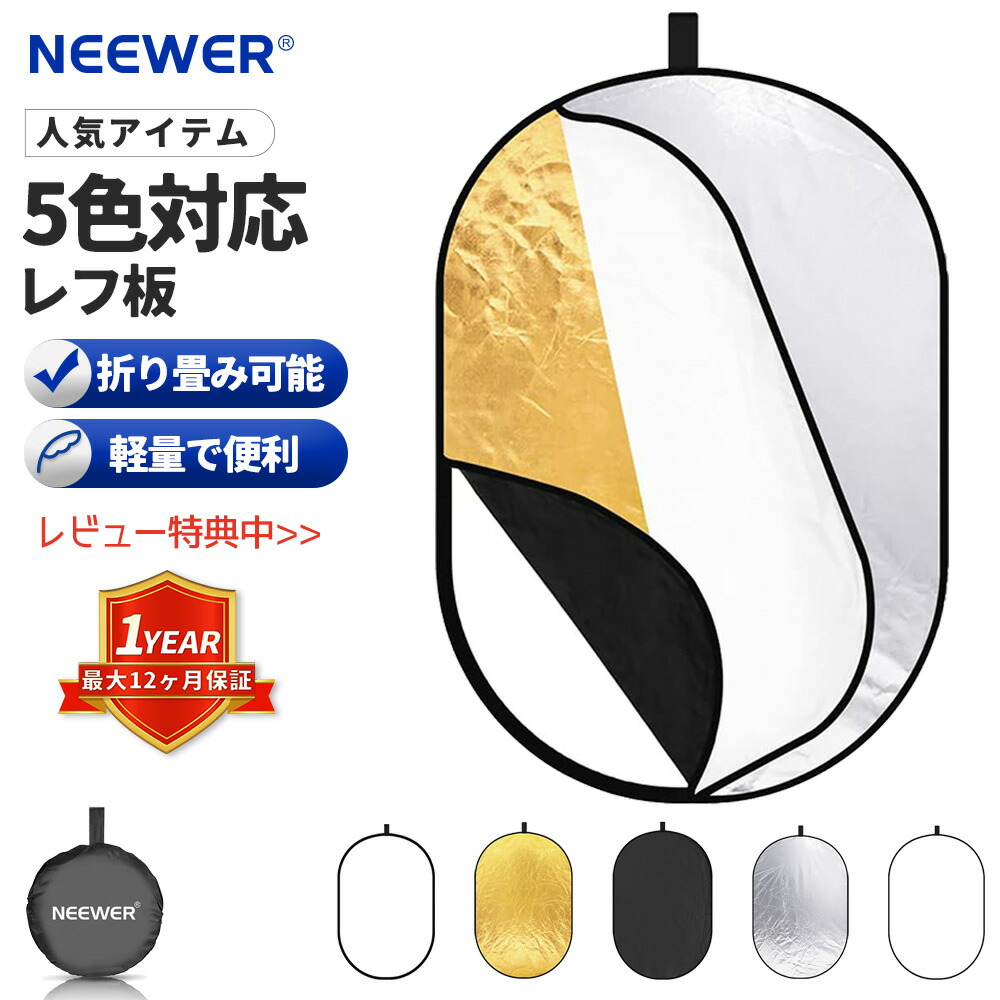 楽天市場】【P5倍+5%OFF券】NEEWER 5-in-1折りたたみ式スタジオレフ板