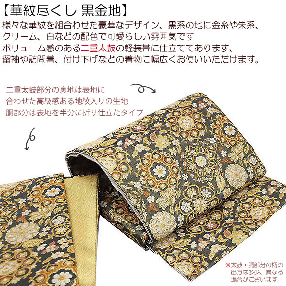 楽天市場】桐生織二重太鼓軽装帯【華紋尽くし 黒金地】袋帯 簡単軽装帯