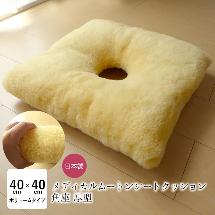 楽天市場】洗える ムートン座布団 穴あき 座布団 メディカルムートン