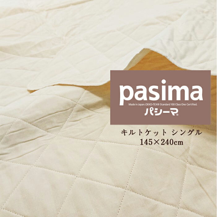 楽天市場】シーマ キルトケット シングル 145×240cmの通販