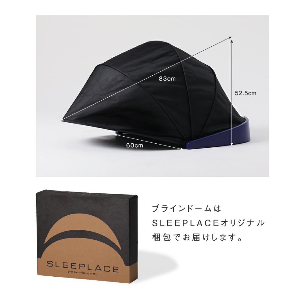 楽天市場】【10％OFF】 ブラインドーム SLEEPLACE スリープレイス 騒音