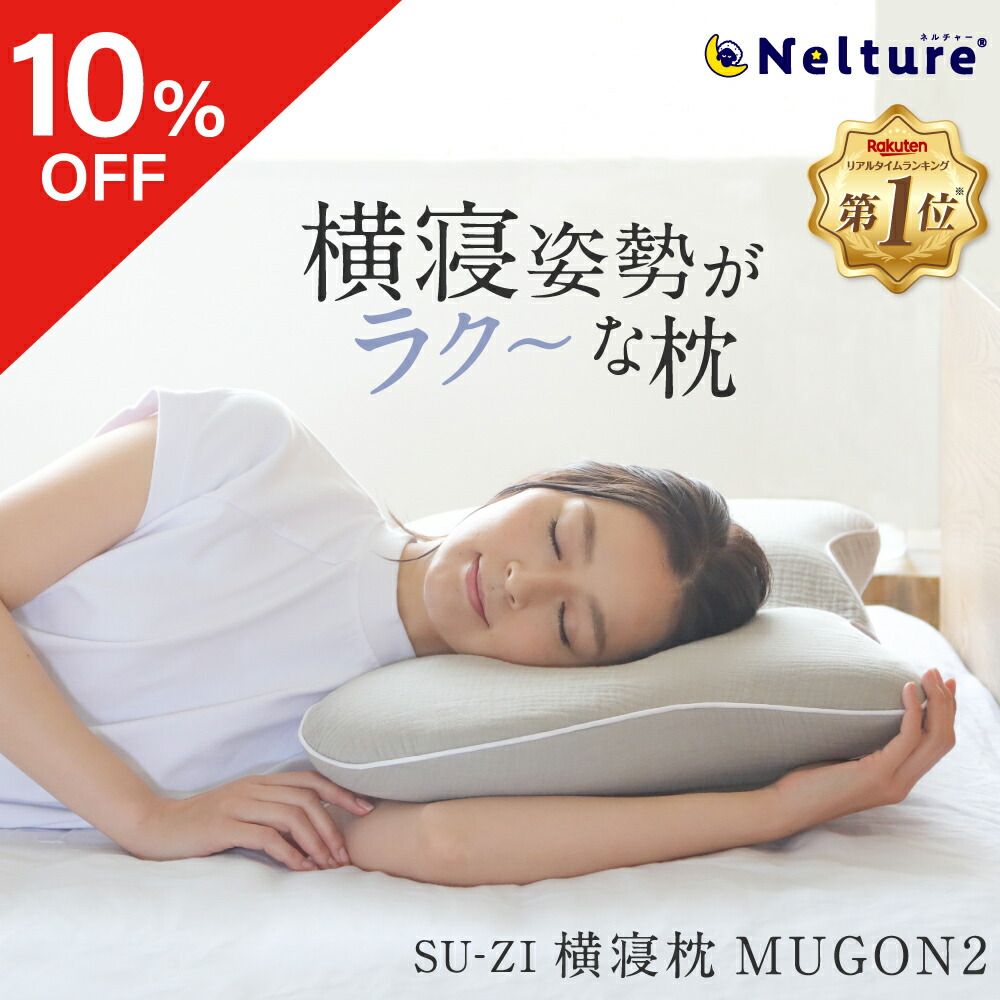 楽天市場】【10％OFF】 横寝枕 MUGON2 SU-ZI ( スージー ) 枕 まくら