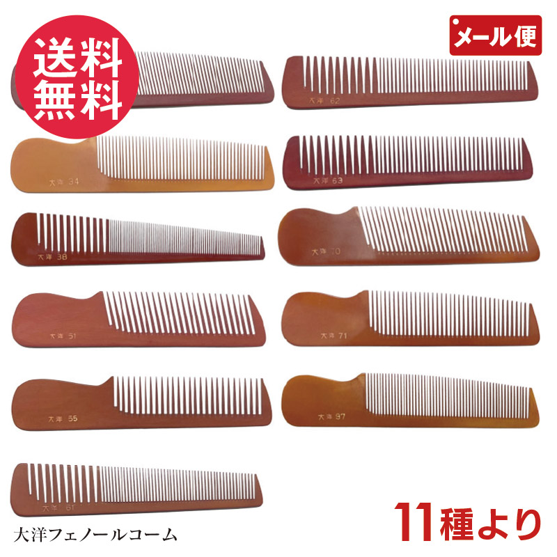 楽天市場】大洋コーム フェノールコーム 11種より No. 33 34 38 51 55