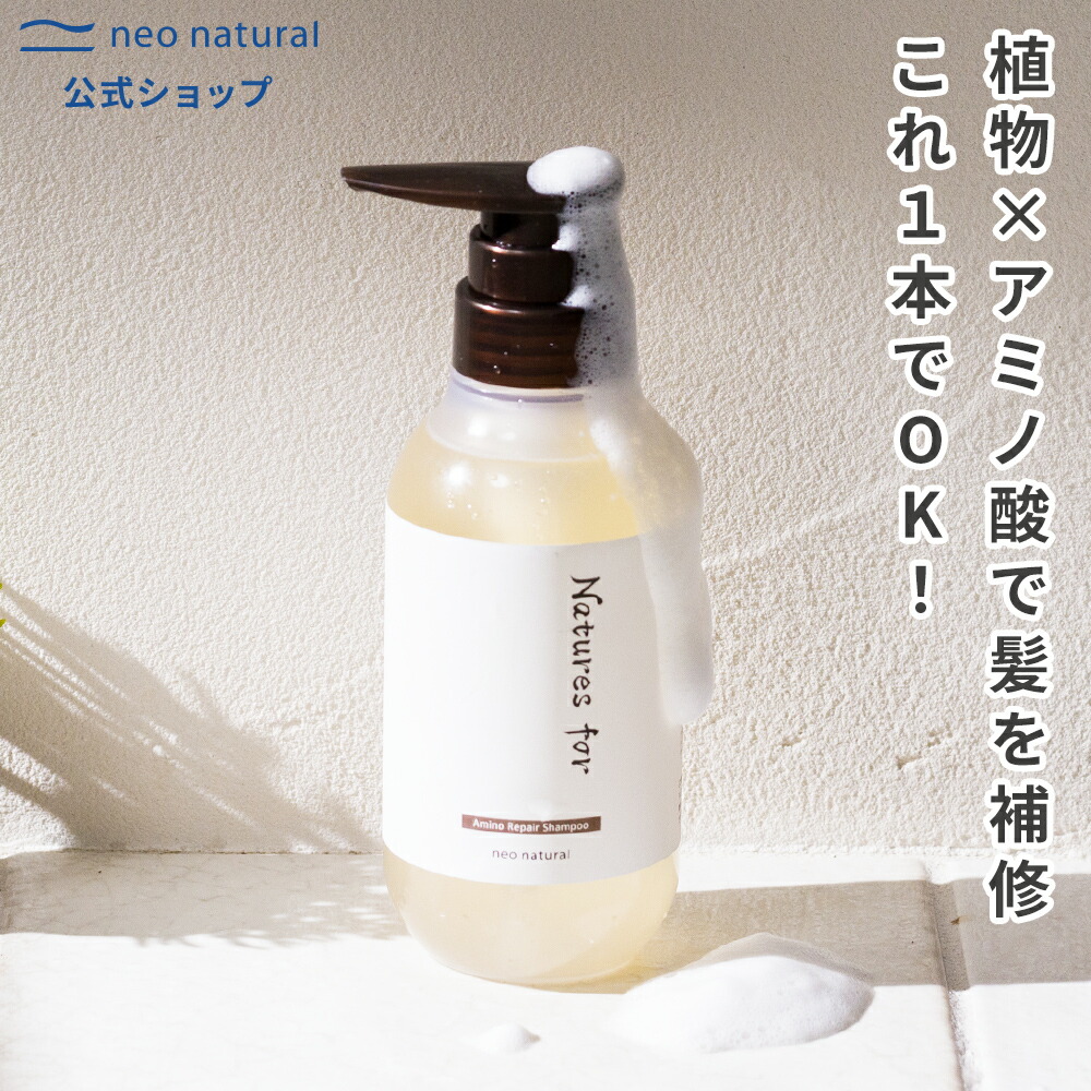 楽天市場】[アミノ酸シャンプー]Natures for アミノリペアシャンプー