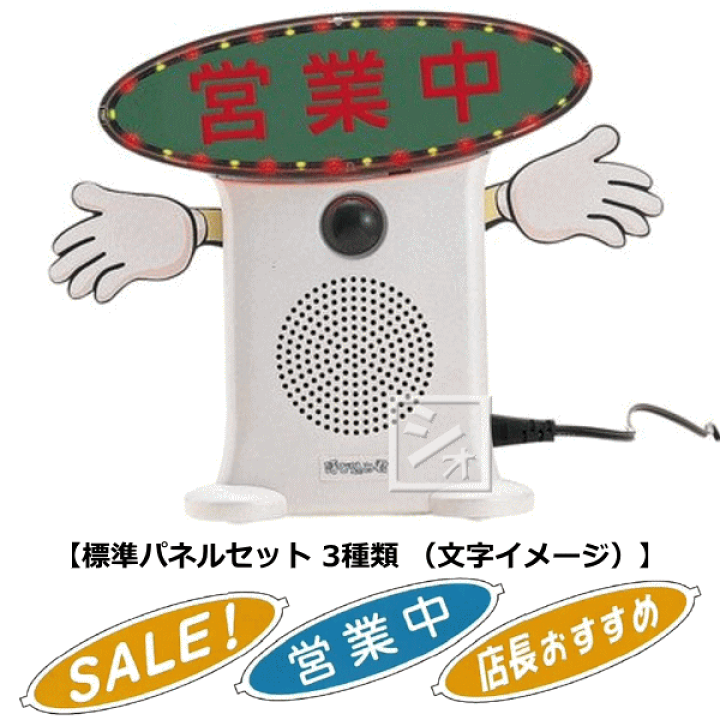 楽天市場】群馬電機 呼び込み君 （POP付き LED有） MC-F05 IC録再付き
