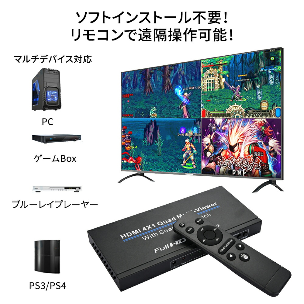 楽天市場】HDMI画面分割切替器 4入力1出力 1080p フルHD高解像度映像