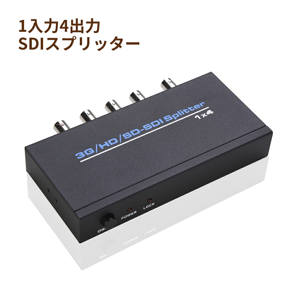 楽天市場】SDIスプリッター SDI分配器 1入力4出力 1080P高画質 SDI延長