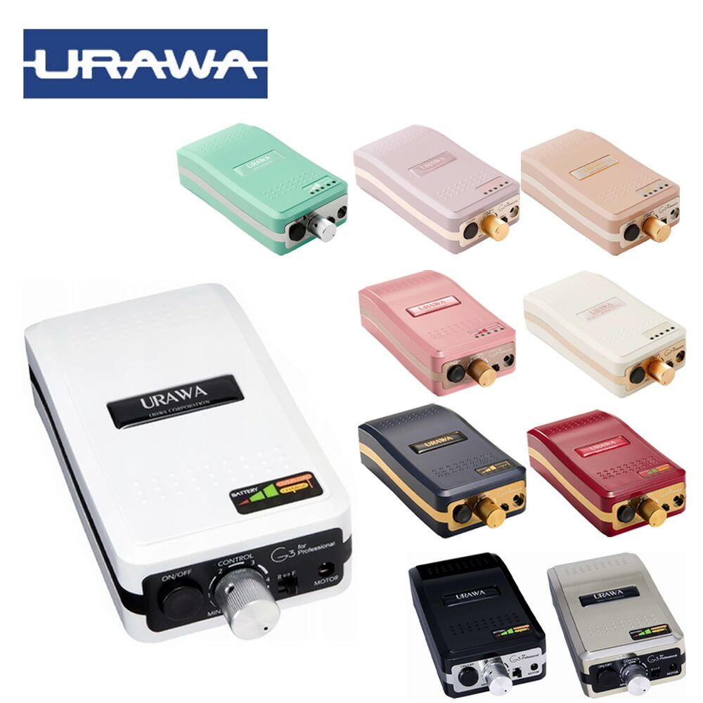 ウラワG3ネイルマシーン ホワイト 充電コード無し 本体のみ ネイル