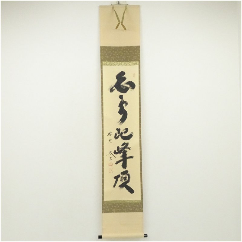 楽天市場】喫茶去 小林太玄 掛軸の通販