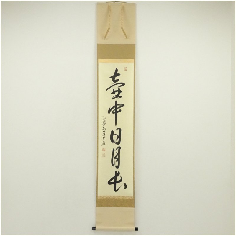 楽天市場】茶道 掛け軸 秋の通販