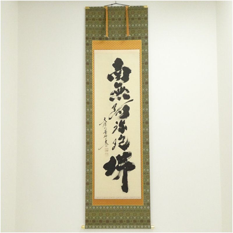 楽天市場】南無阿弥陀仏 小林太玄 掛軸の通販