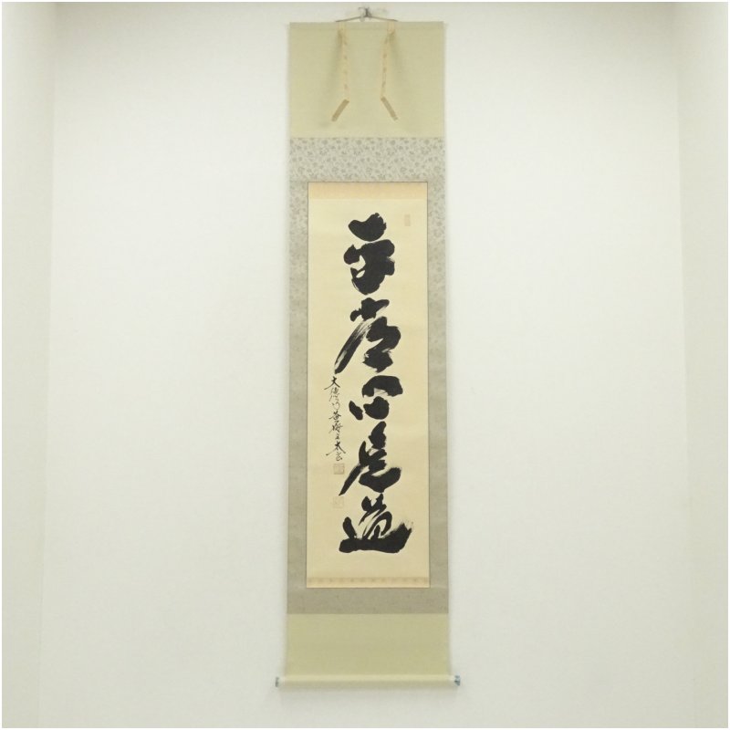 14 大徳寺/藤井誡堂/平常心是道/禅語/大徳寺515世/共箱 14 大徳寺/藤井