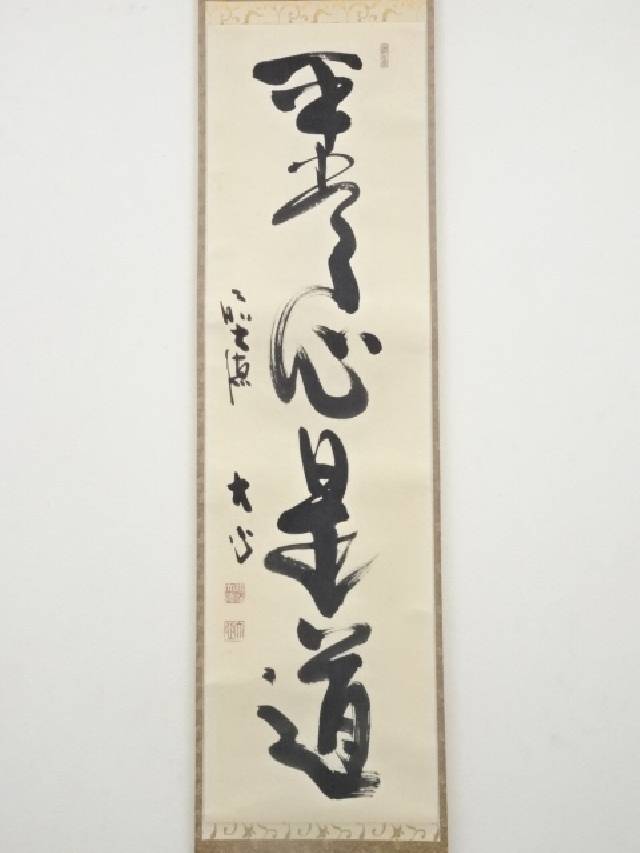 美品 掛け軸 大徳寺 小室大心作「風揺松竹是歓声」共箱 禅語 茶掛け 美