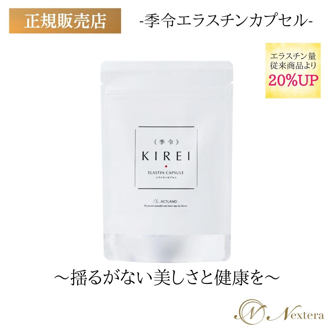 楽天市場】季令 エラスチンカプセル エラスチン サプリ KIREI