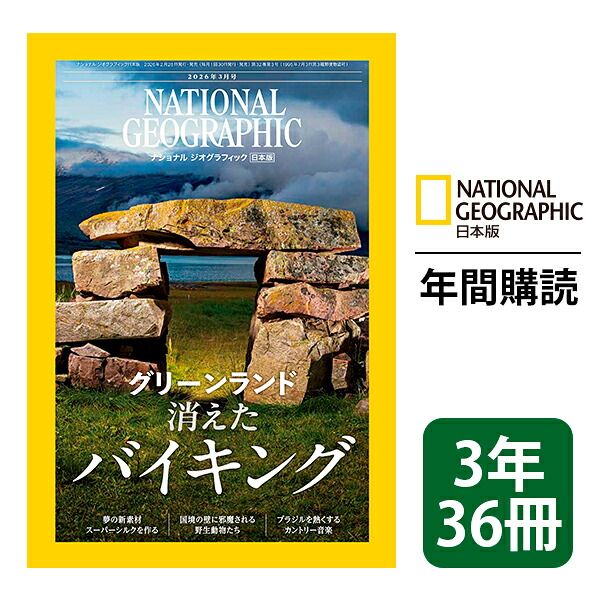 楽天市場】ナショナル ジオグラフィック日本版 定期購読【3年36冊