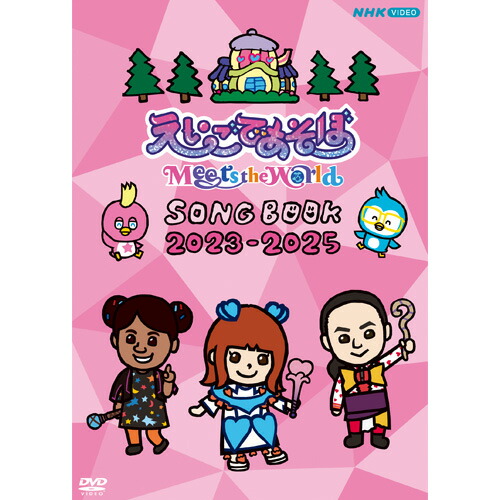 楽天市場】えいごであそぼ Meets the World SONG BOOK 2023-2025 DVD