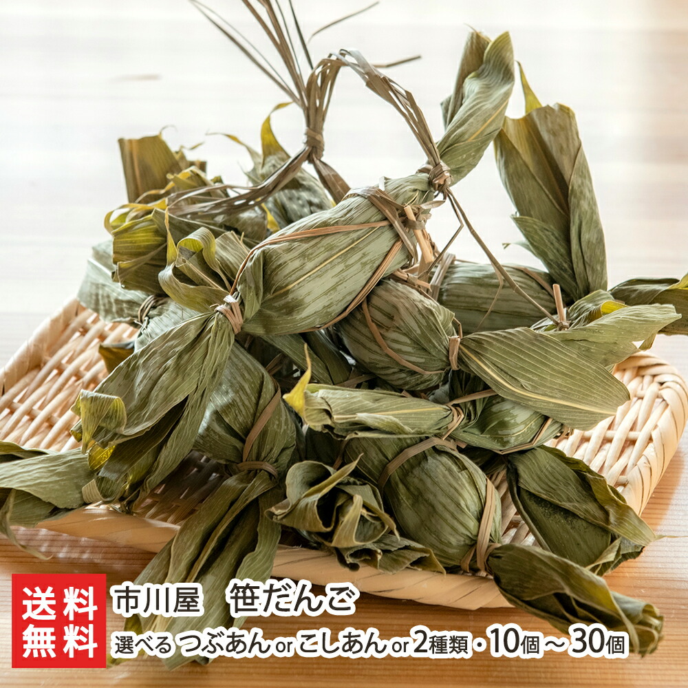 楽天市場】笹だんご 選べる つぶあん こしあん 10個 〜 30個 市川屋 笹
