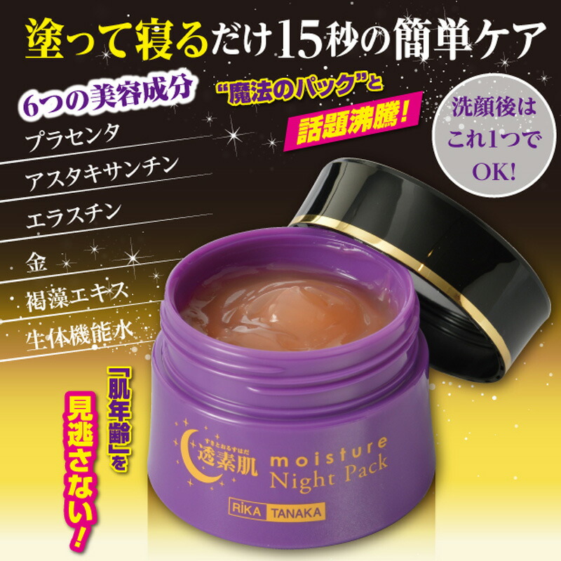 楽天市場】日本製 透素肌 すきとおる モイスチャーナイトパック 50g