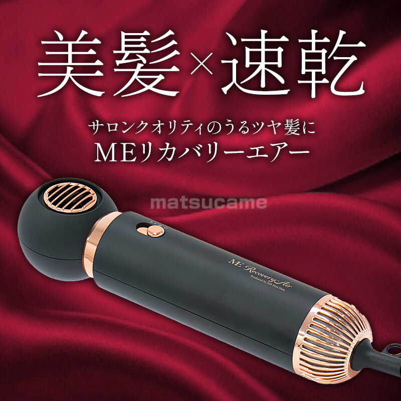 楽天市場】TVで紹介【選ぶ景品付】 MEリカバリーエアー ドライヤー 速