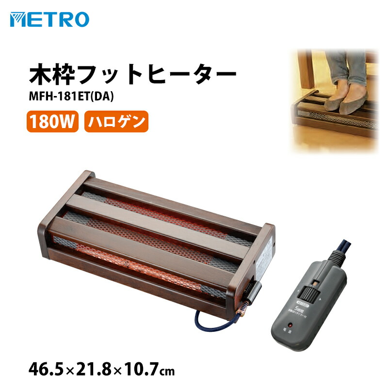 楽天市場】メトロ 木枠フットヒーター MFH-181ET(DA) 180W ハロゲン