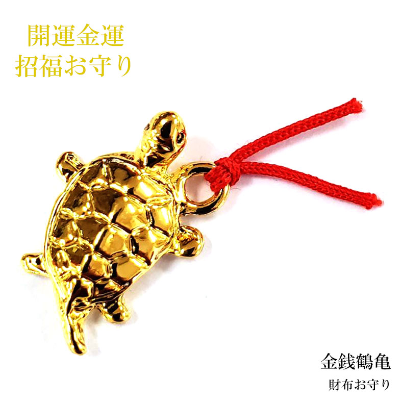 楽天市場】財布お守り 銭亀 亀 カメ お守り ゴールド 開運護符 開運 金