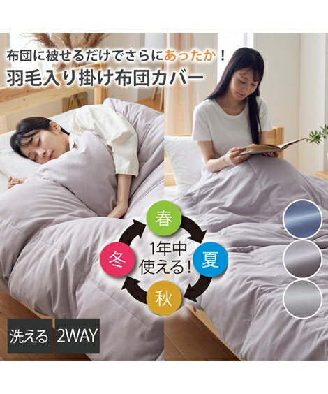 楽天市場】掛け布団カバー 被せるだけでさらにあったか 年中使える羽毛