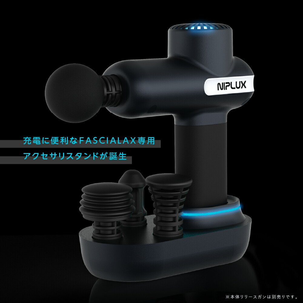 楽天市場】【NIPLUX公式】FASCIALAX専用充電スタンド : NIPLUX楽天市場店