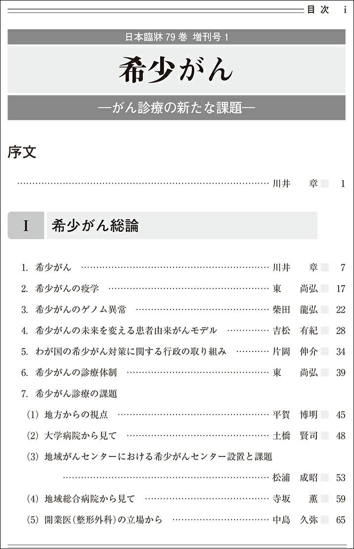 楽天市場】日本臨牀 増刊号 「希少がん」2021年79巻増刊号1(3月発行