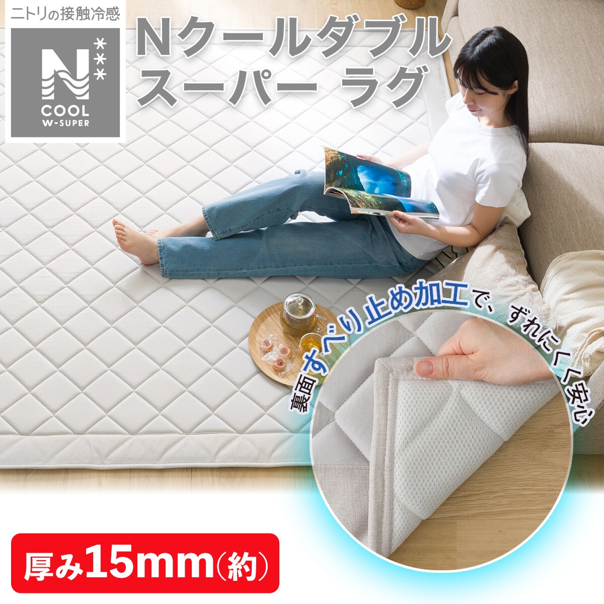 楽天市場】15mmウレタン入り 接触冷感+持続冷感+防汚加工ラグ(Nクール
