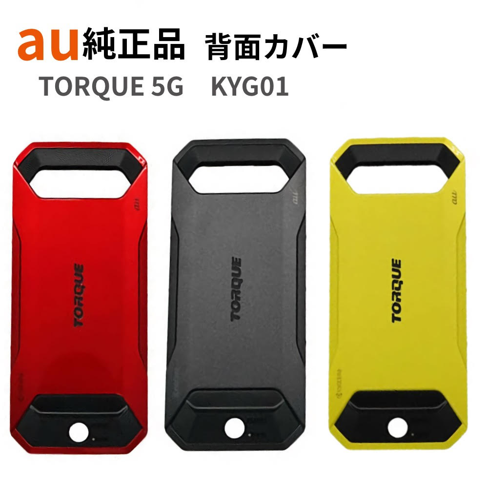 楽天市場】au純正 背面カバー 京セラ TORQUE 5G KYG01 [KYG01TRA