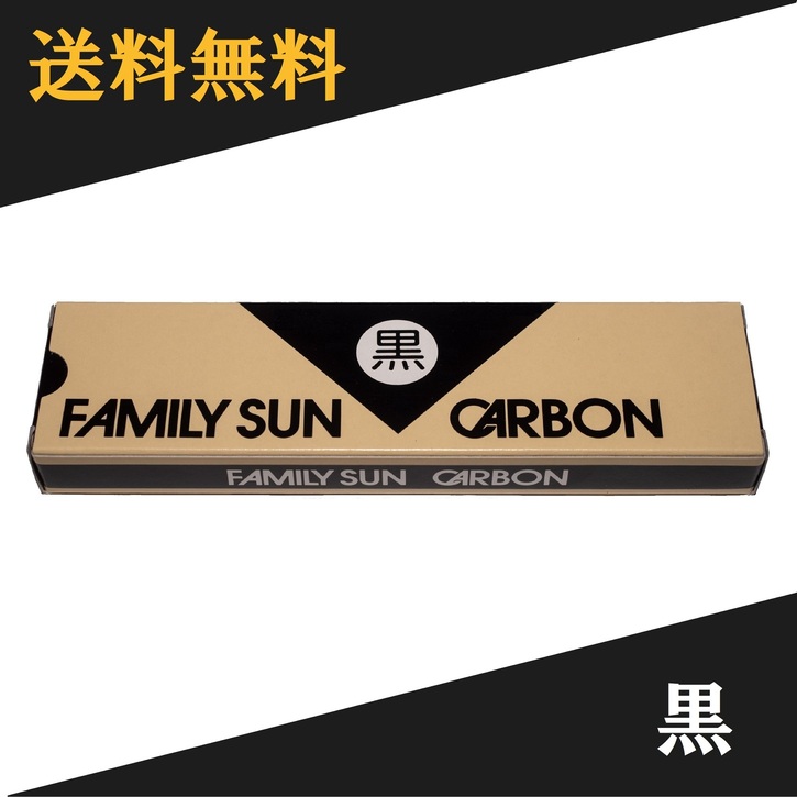 楽天市場】【 即日発送 】 黒田光線 FAMILY SUN CARBON 黒 10本入り