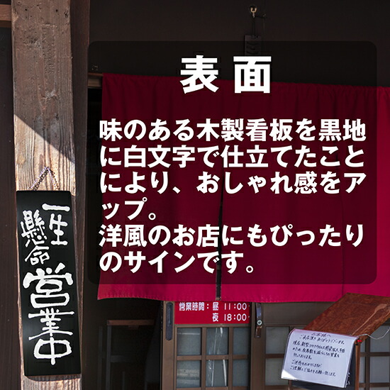 楽天市場】営業中看板 木製サイン（大サイズ/黒） 一生懸命営業中/心を