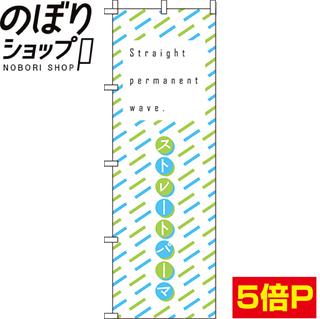 楽天市場】【全国一律送料341円】 のぼり旗 ストレートパーマ
