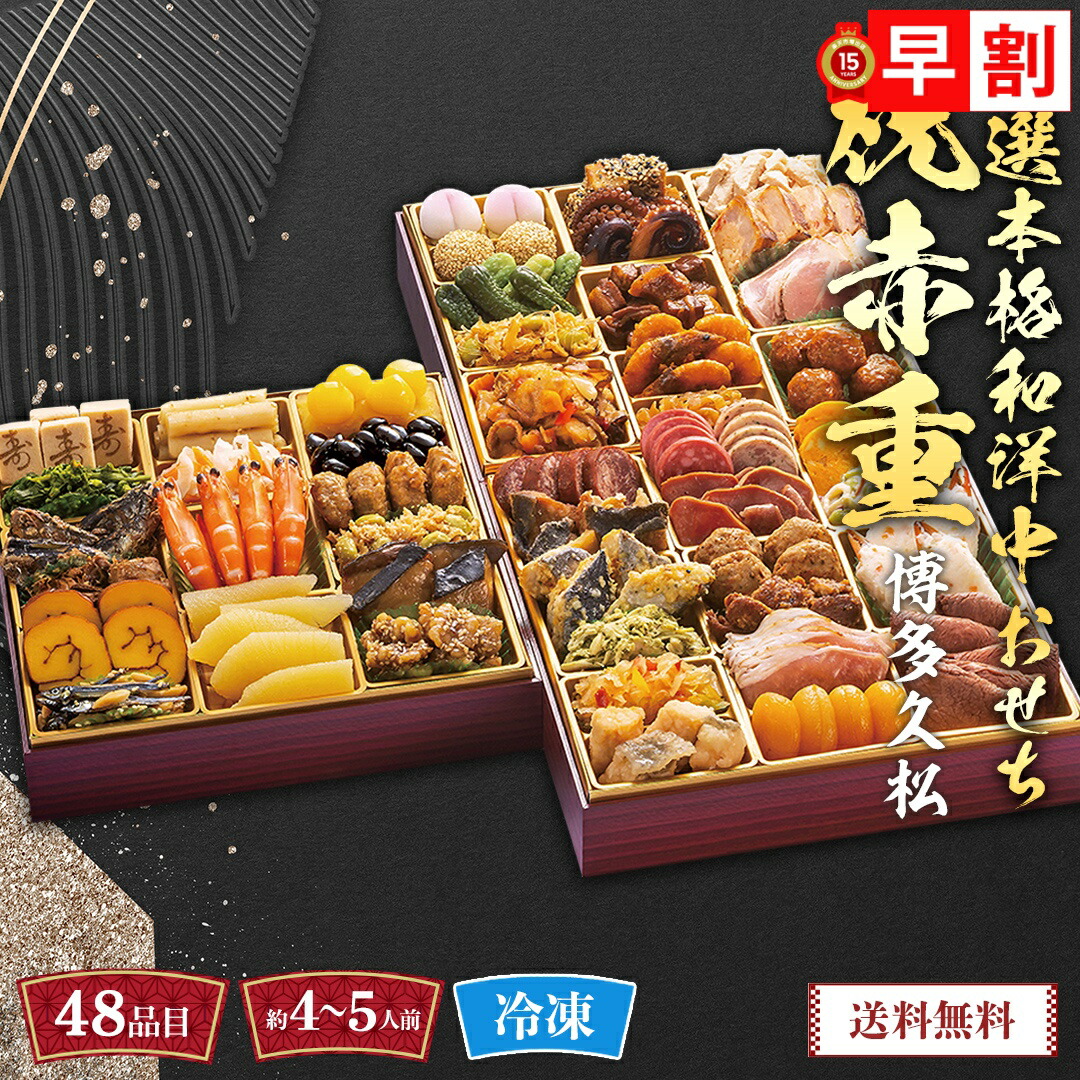 楽天市場】おせち 2026 早割 おせち料理 年末年始 お節 送料無料 博多