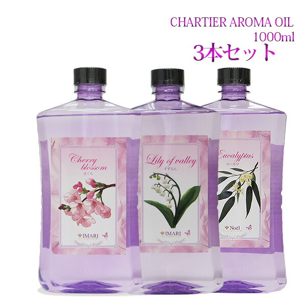 楽天市場】シャルティエアロマオイル1000ml 3本セット ランプベルジェ