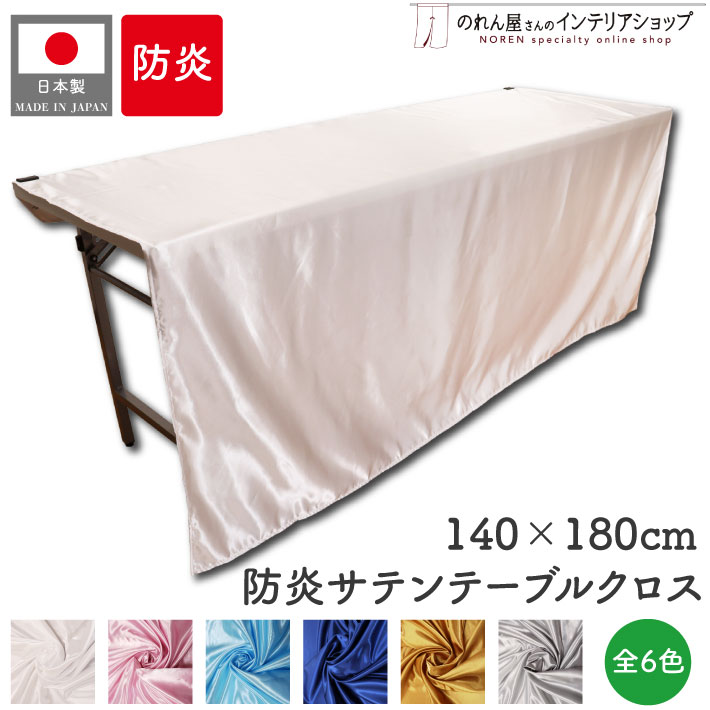 楽天市場】防炎 防炎加工 サテン テーブルクロス 140cm 180cm