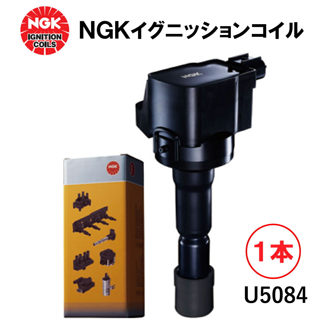 楽天市場】NGK イグニッションコイル U5084 1本 49495 純正部品番号