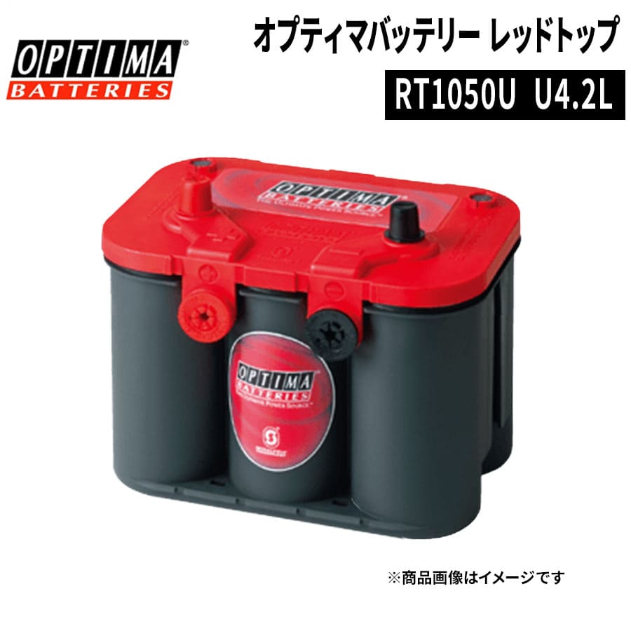 楽天市場】OPTIMA オプティマ レッドトップRT1050U U-4.2L D26R S-85R