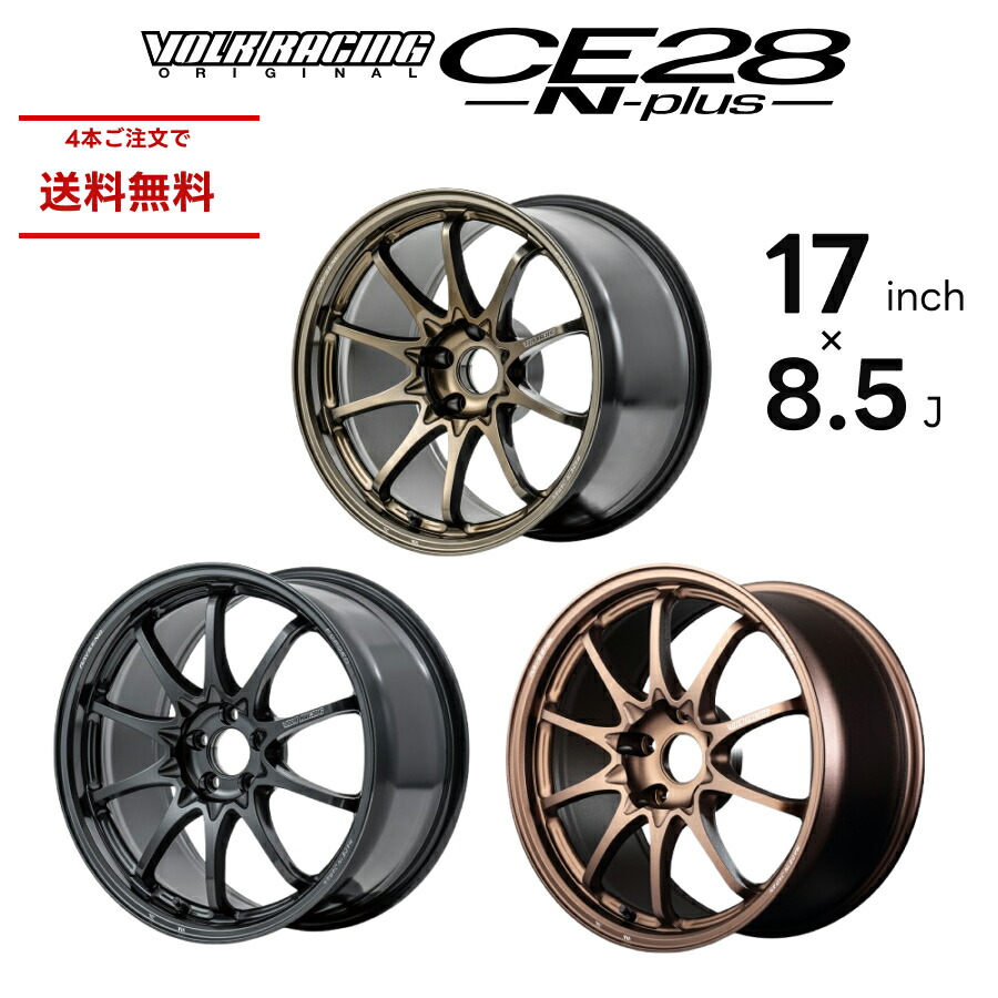 楽天市場】RAYS レイズ CE28N-PLUS VOLK RACING 17インチ 8.5J