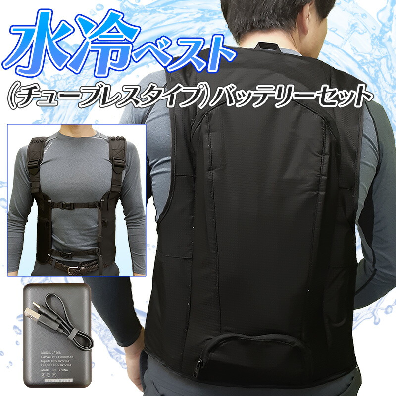 楽天市場】【水冷ベスト（チューブレスタイプ）セット】水冷服