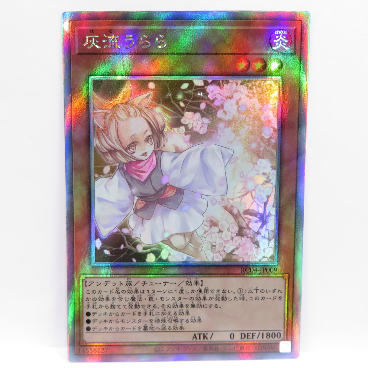 楽天市場】遊戯王 灰流うらら RC04-JP009 HR ホログラフィック ※中古