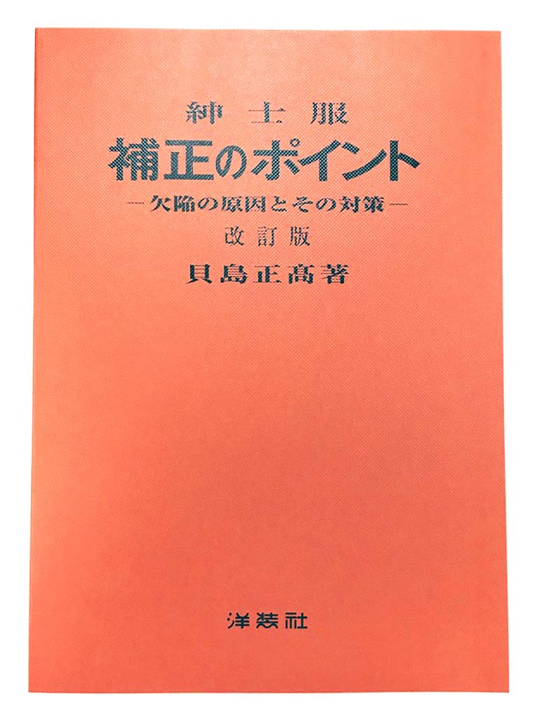 楽天市場】紳士服 補正のポイント 貝島 正高著 : OTHERS