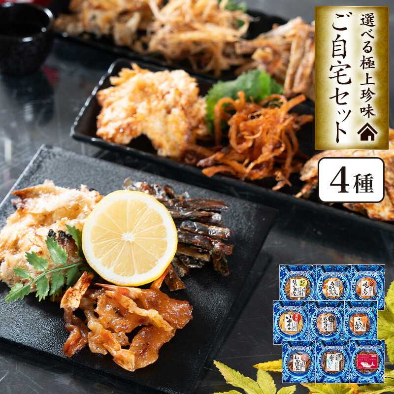 楽天市場】おつまみセット 選べる 極上珍味 4種 5種 ご自宅セット