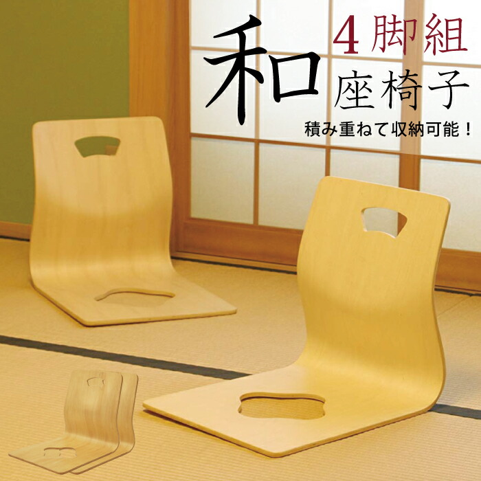 曲げ木 座椅子」の人気商品一覧 | 安い商品を通販サイトから探す