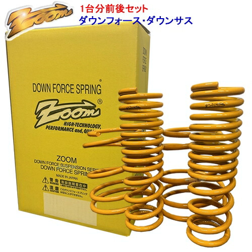 楽天市場】ダウンサス ZOOM ダウンフォース 前後セット トヨタ