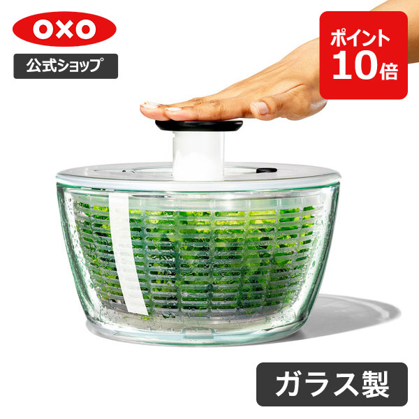 楽天市場】【公式】 OXO オクソー ガラスサラダスピナー サラダ