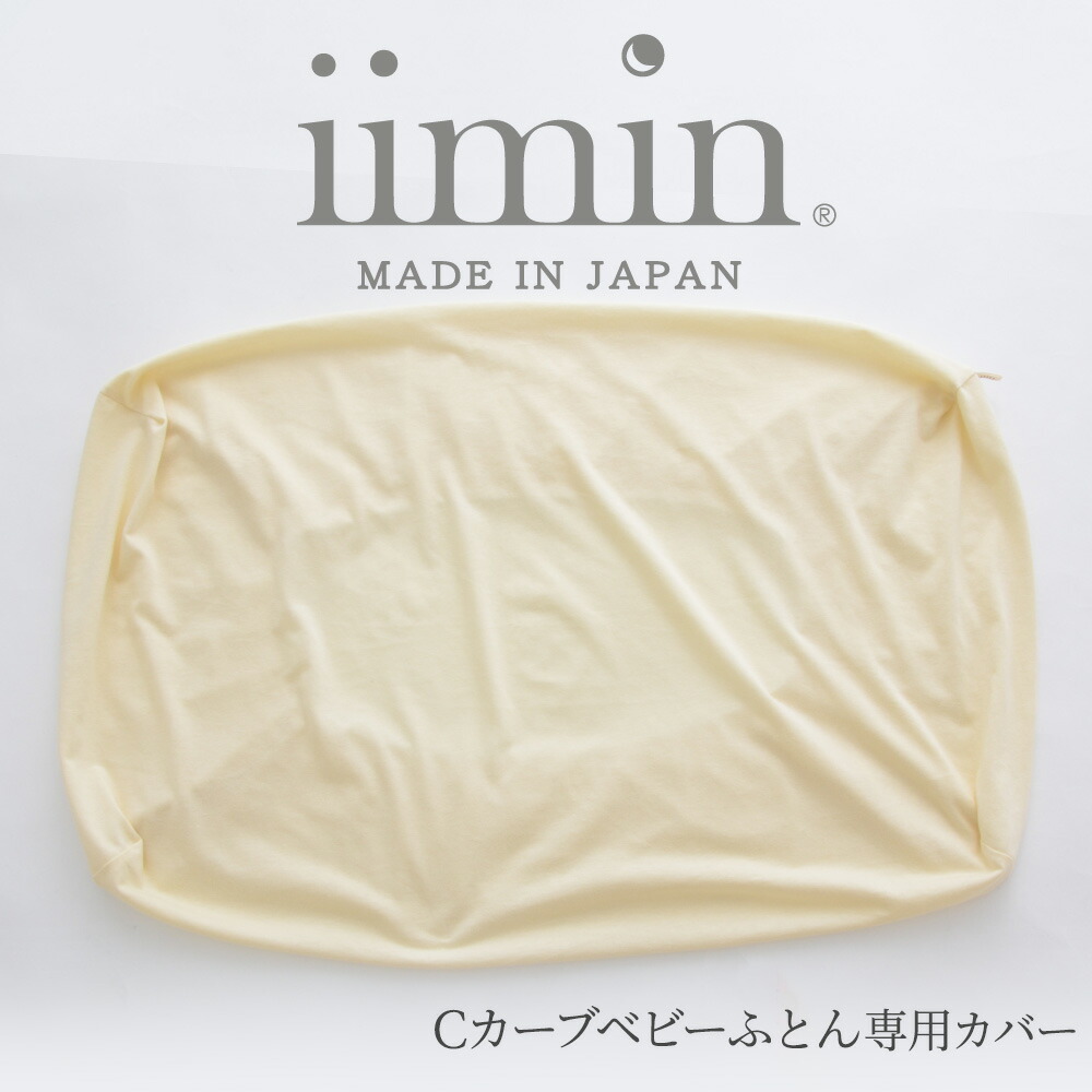 楽天市場】iimin Cカーブベビーふとん専用カバー 【メール便対応