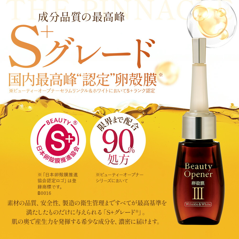 楽天市場】ビューティーオープナーセラムリンクル＆ホワイト〈医薬部外